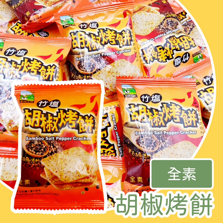 竹鹽胡椒烤餅 600g 胡椒烤餅 餅乾 竹鹽 全素 鹹香酥脆 胡椒烤餅 涮嘴椒香零嘴 無添加香精色素 鹹餅乾推薦 下午茶-規格圖1