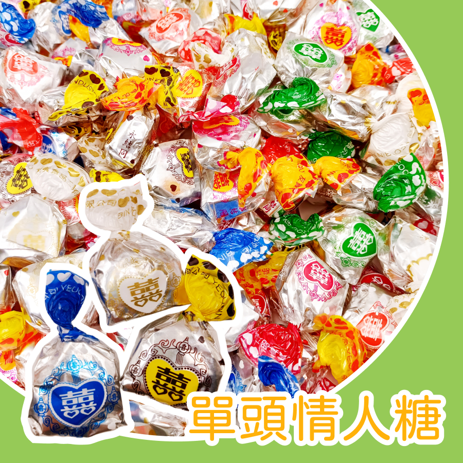情人糖 600g 友賓情人糖 單頭夾心 巧克力內餡 硬糖 二次進場 喜糖 結婚 訂婚宴 婚宴 送客 新人 古早味情人糖-規格圖1