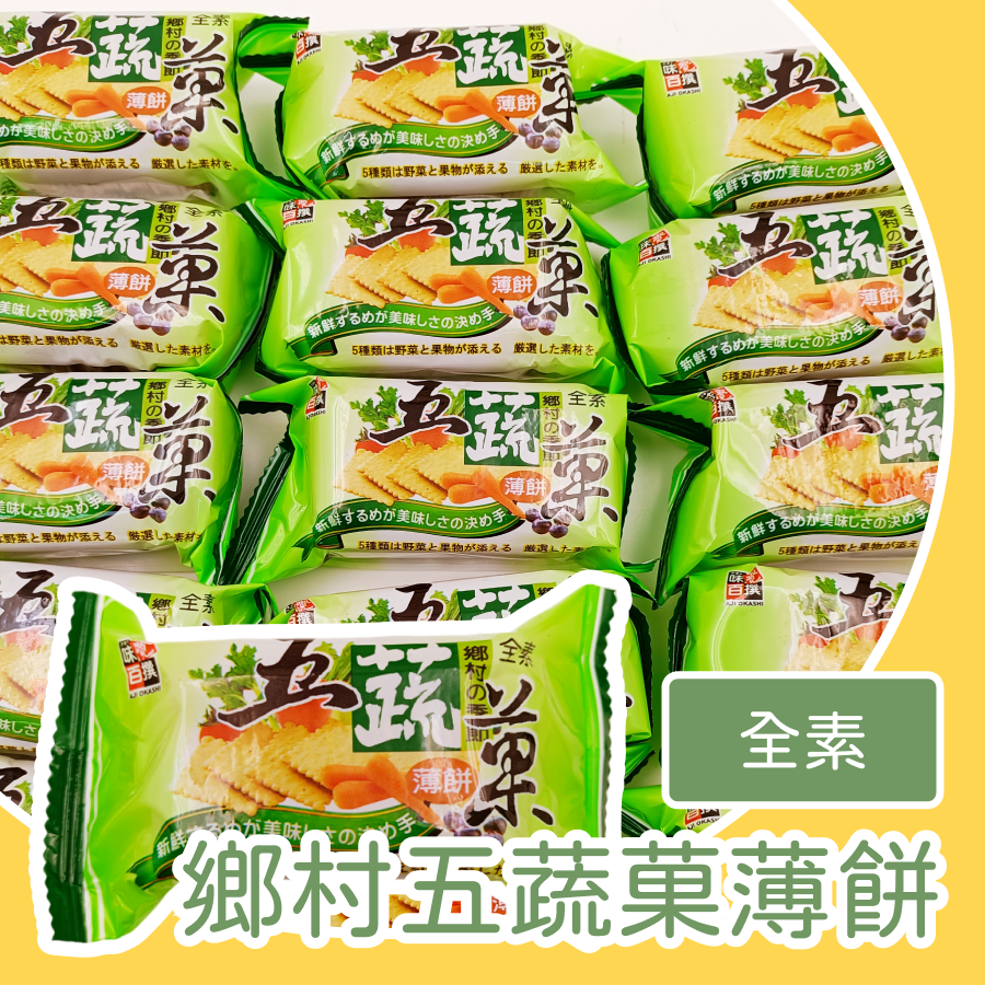 鄉村五蔬果薄餅 15入 蔬菜薄餅 全素 爬山 郊遊 外出 小點心 餅乾 天然蔬菜製作 香脆營養不油膩 健康輕食新選擇-規格圖1
