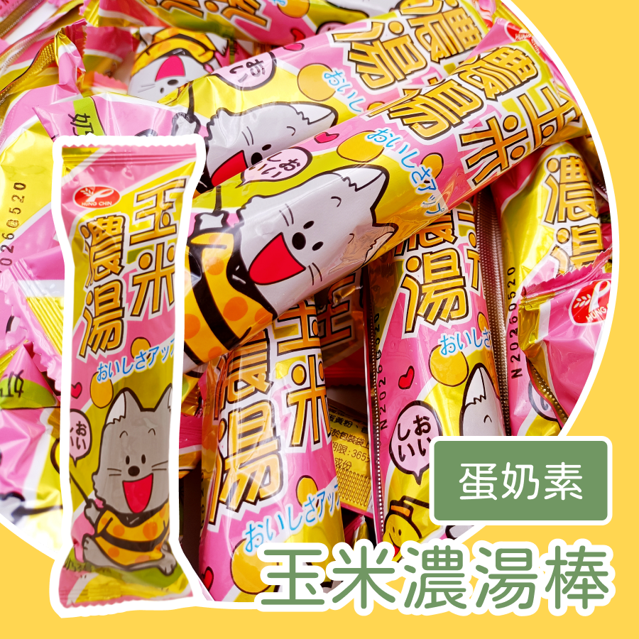 玉米濃湯棒 25入 蛋奶素 玉米棒 古早味 傳統 台灣製-規格圖1