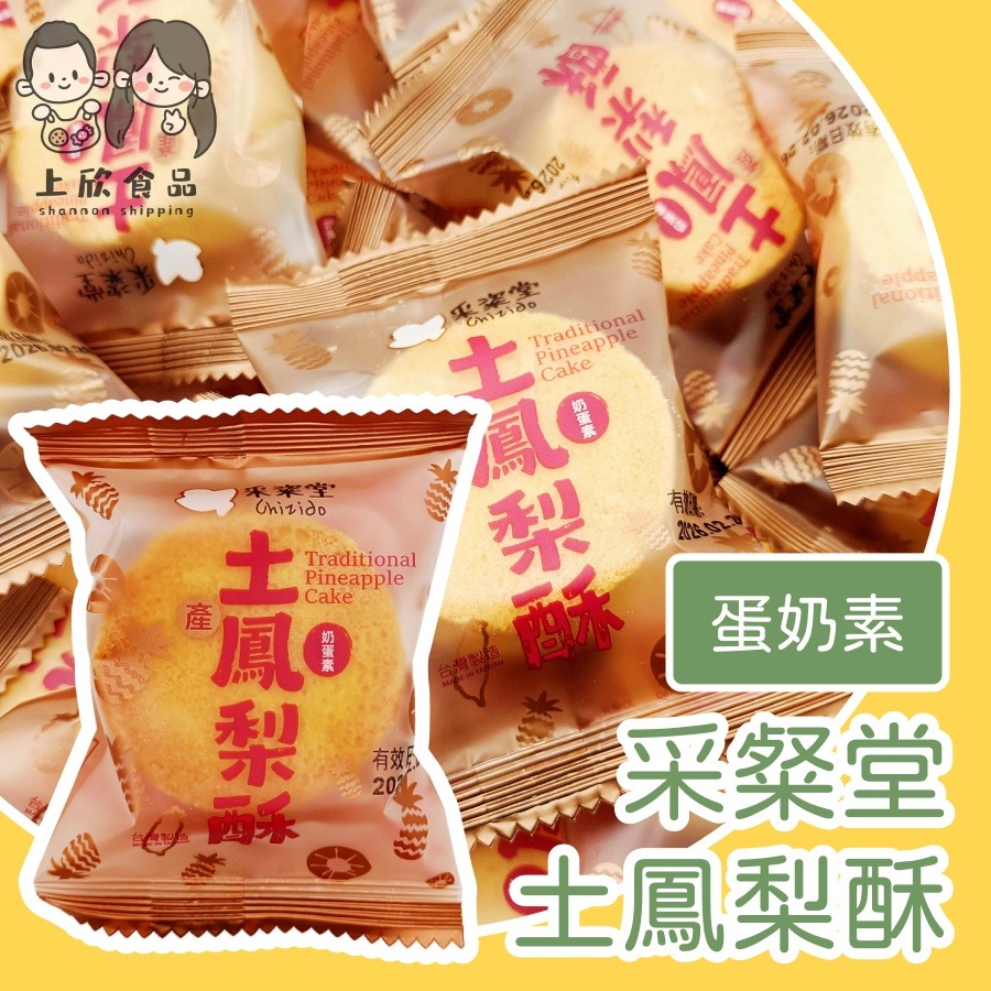采粲堂土鳳梨酥 10入