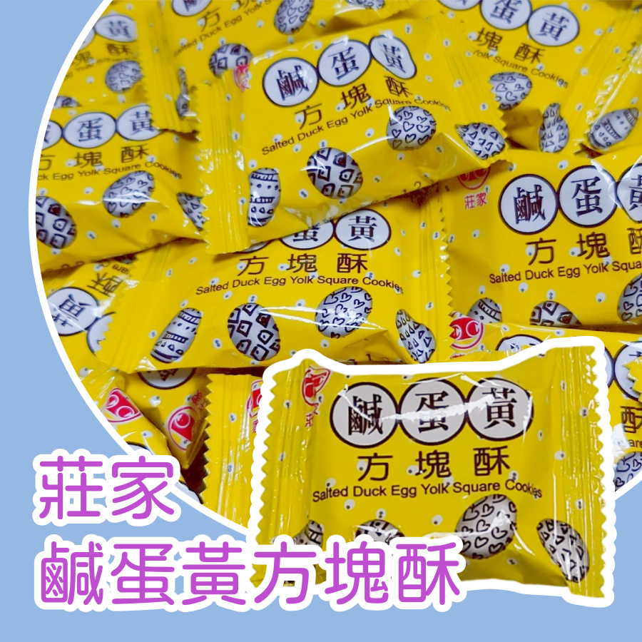 莊家方塊酥 鹹蛋黃 原味 單包裝餅乾 方塊酥 古早味零食 小餅乾 台灣製造 經典花生香氣 下午茶點心 家庭分享零嘴-規格圖1