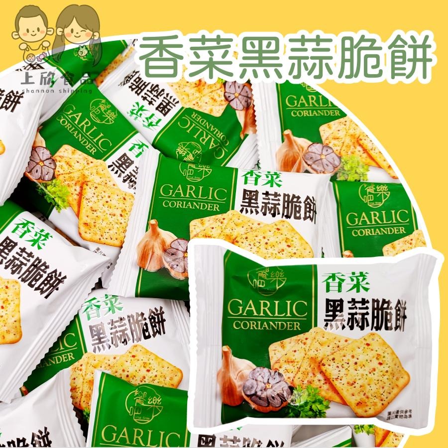 香菜黑蒜脆餅 香菜 黑蒜 脆餅乾 單包裝餅乾 辦公室點心 零食-規格圖1