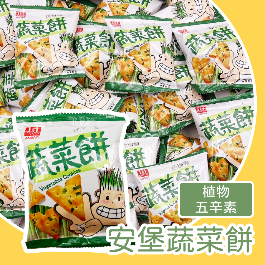 安堡蔬菜餅 蔬菜餅乾 植物五辛素 酥脆鹹香餅乾｜台灣製造經典餅乾｜清爽不膩｜追劇解饞｜辦公室零食推薦｜聚會分享小食-規格圖1