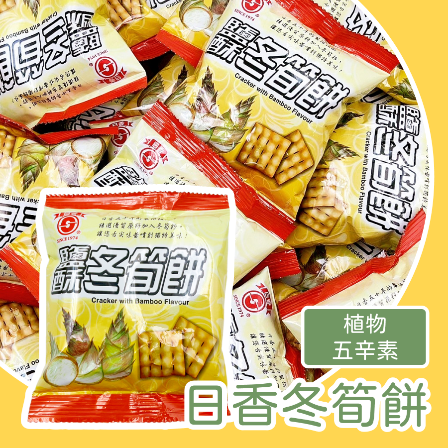 鹽酥冬筍餅 鹹香酥脆台灣古早味 涮嘴零食推薦 酥脆不油膩 追劇必備零食 台灣傳統餅乾 日香太空包 植物五辛素 筍子-規格圖1