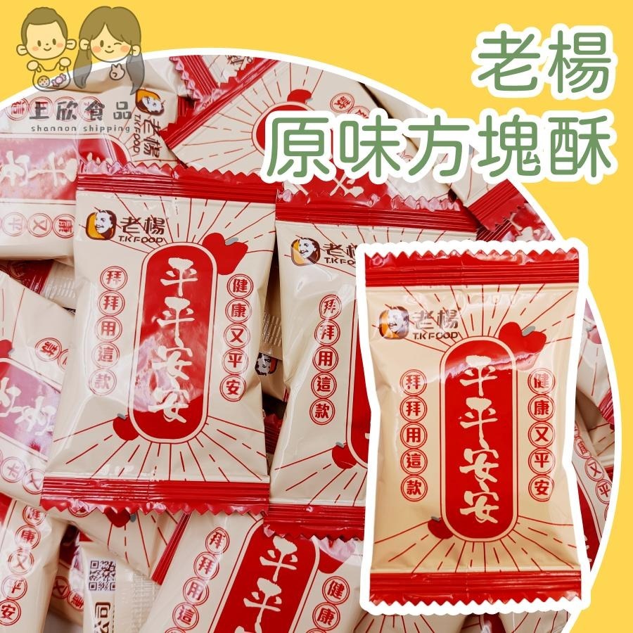 老楊方塊酥 普渡 中元節 供品 原味方塊酥 方塊酥 單包裝零食-規格圖1