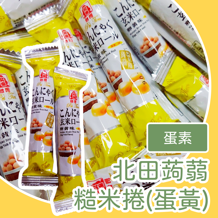台灣北田蒟蒻糙米卷  北田糙米捲 牛奶口味 蛋黃口味 海苔口味 巧克力口味-規格圖1