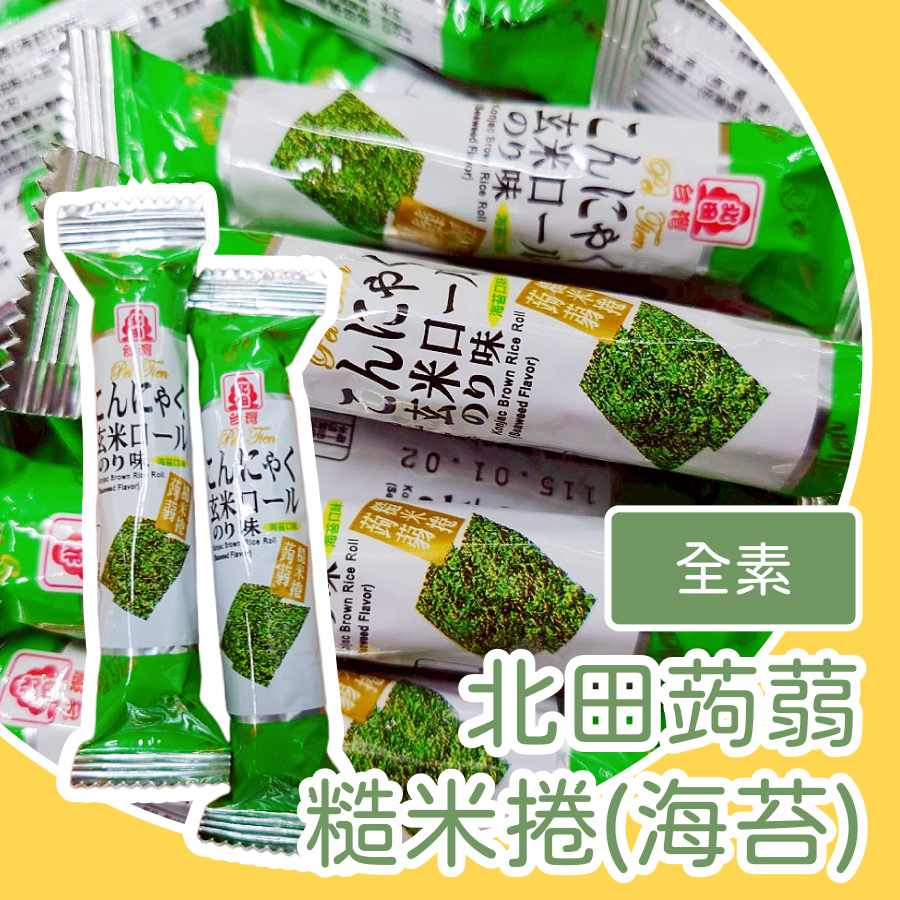台灣北田蒟蒻糙米卷  北田糙米捲 牛奶口味 蛋黃口味 海苔口味 巧克力口味-規格圖1