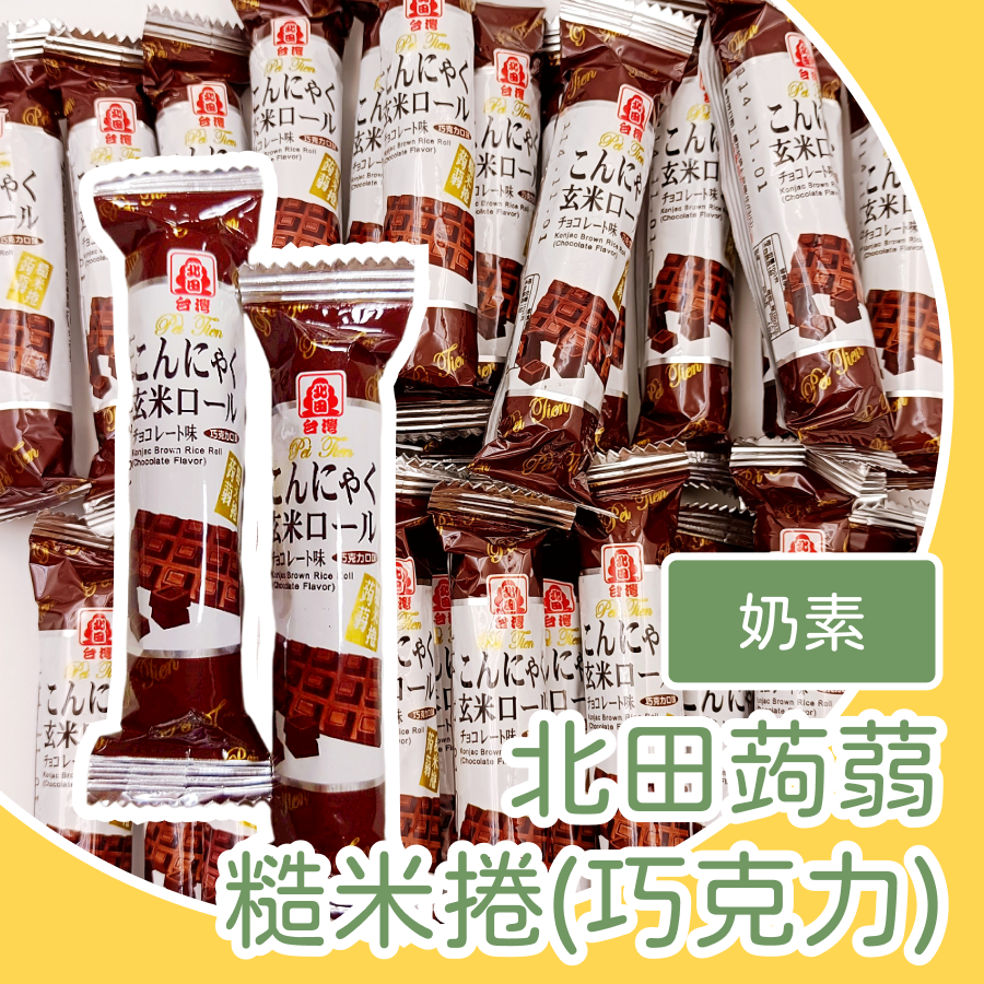 台灣北田蒟蒻糙米卷  北田糙米捲 牛奶口味 蛋黃口味 海苔口味 巧克力口味-規格圖1