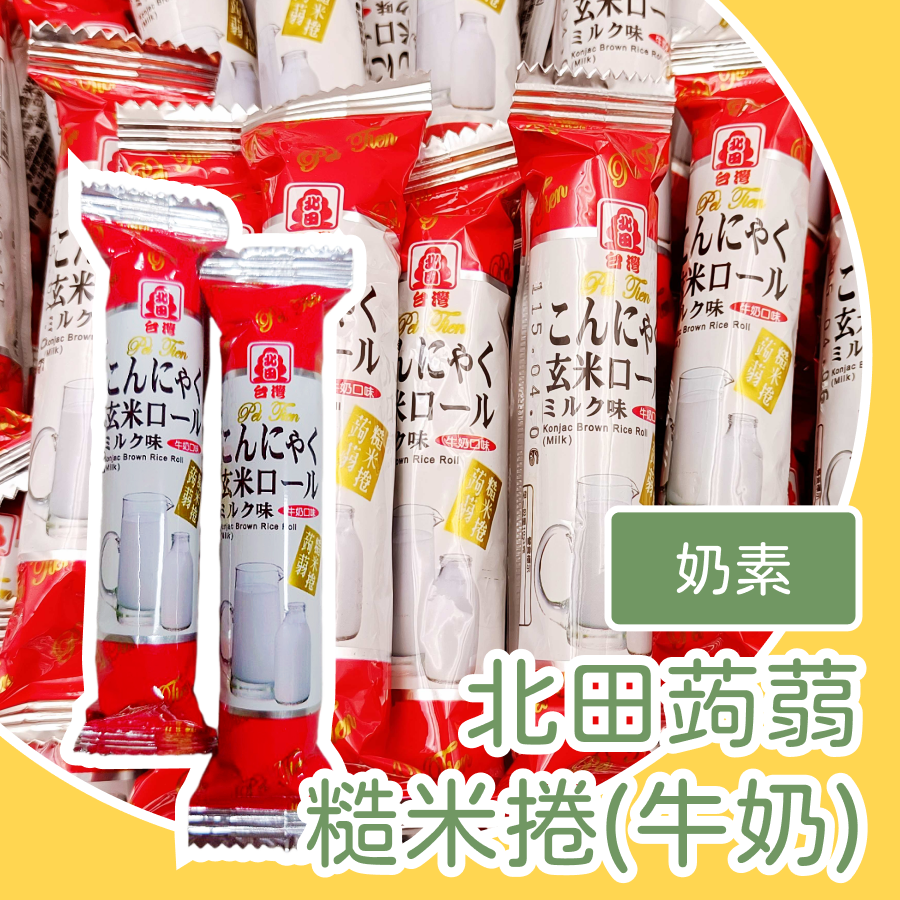 台灣北田蒟蒻糙米卷  北田糙米捲 牛奶口味 蛋黃口味 海苔口味 巧克力口味-規格圖1