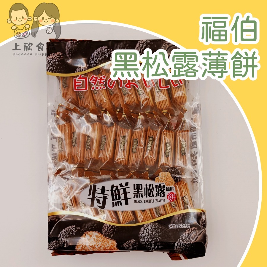 福伯黑松露薄餅 一包