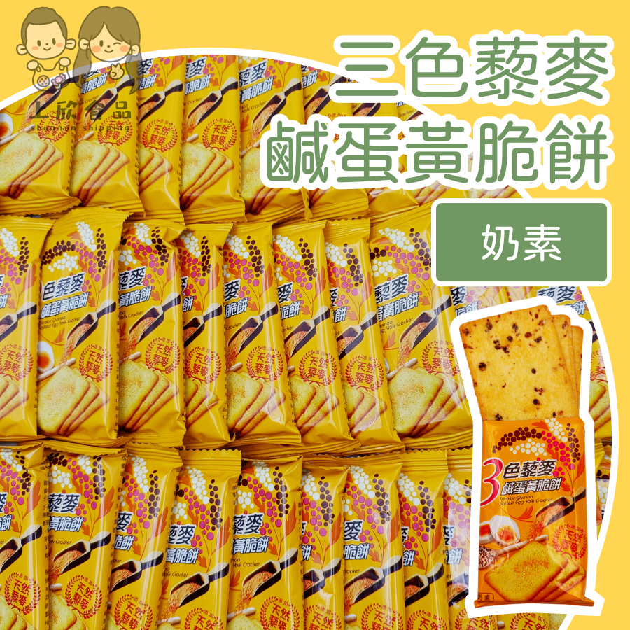 三色藜麥鹹蛋黃脆餅 鹹蛋黃薄餅 藜麥餅乾 健康食材 添加藜麥-規格圖1