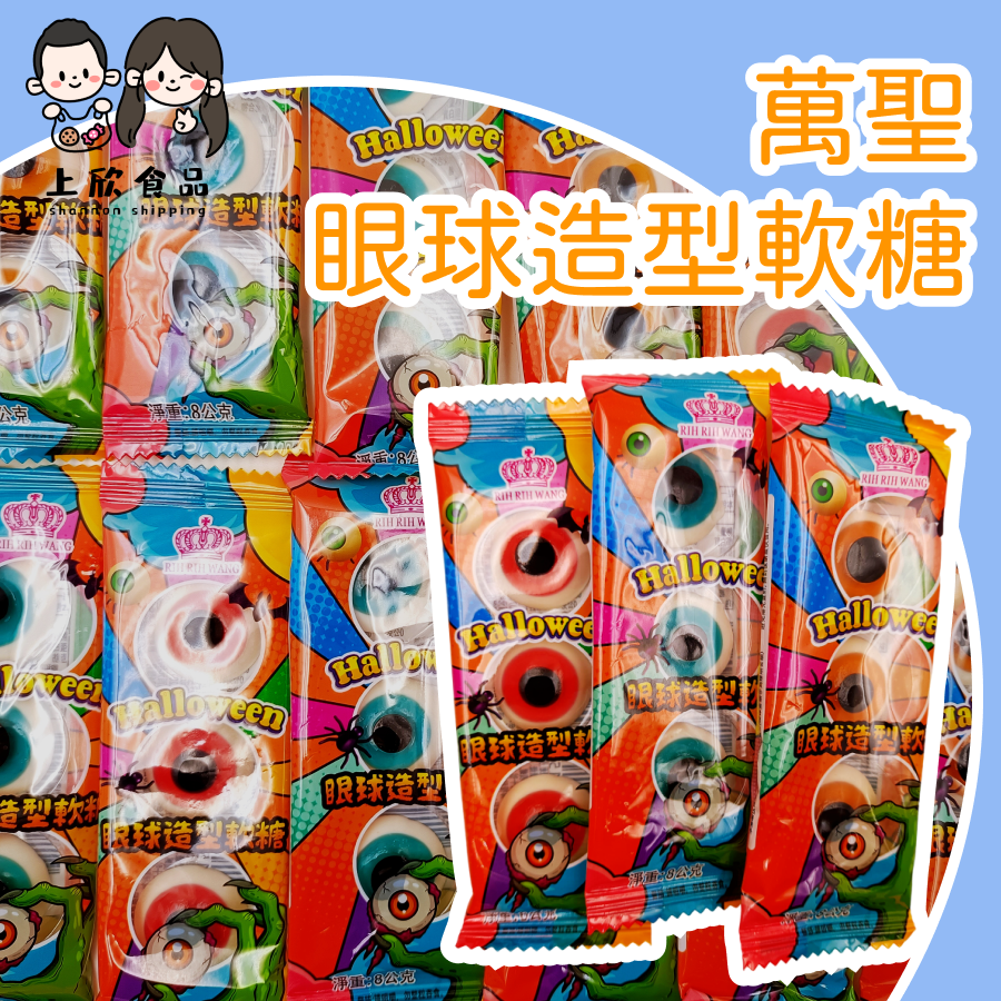 萬聖眼球造型軟糖 萬聖節 軟糖 眼球造型 恐怖糖果 血腥軟糖-規格圖1