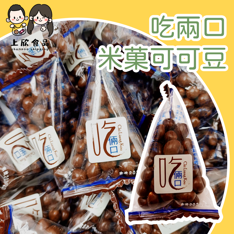 吃兩口米菓可可豆 巧克力零食 可可米果 可可風味 香脆口感-規格圖1