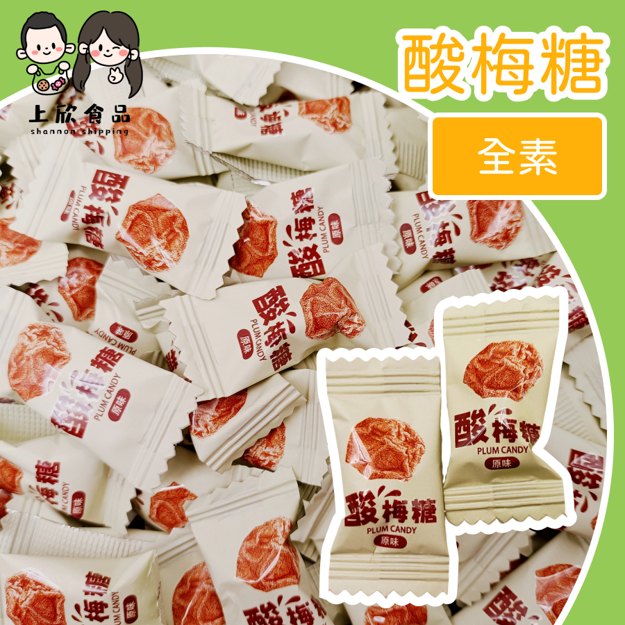 酸梅糖 古早味酸梅 酸甜糖果  梅味糖果 童年回憶 梅子味零食 酸甜梅糖 酸甜開胃 懷舊養生-規格圖1