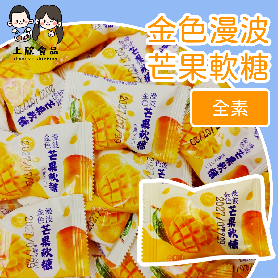金色漫波芒果軟糖 芒果軟糖 芒果果汁軟糖 芒果口味糖果 風味糖果 果汁含量高-規格圖1
