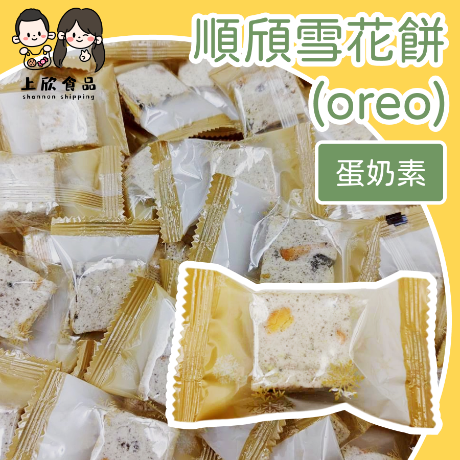 雪花餅 芒果雪花餅 蔓越莓雪花餅 Oreo 雪花餅 甜而不膩 伴手禮-規格圖3
