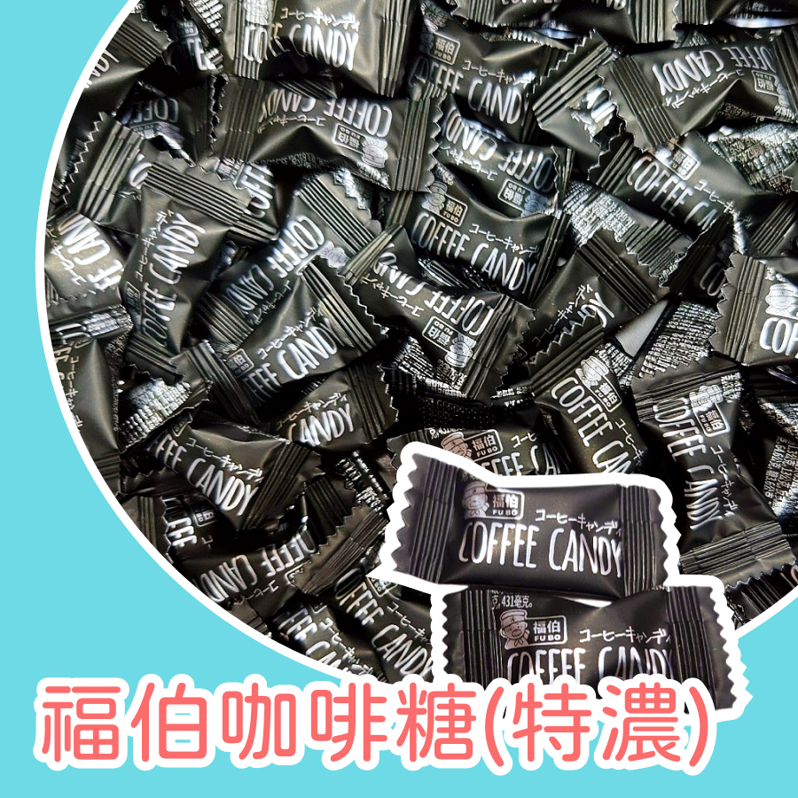 黑：特濃 500g 約500顆