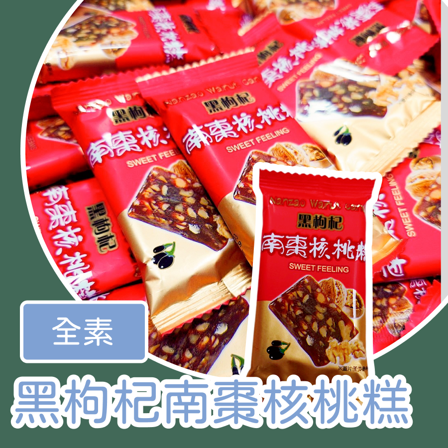 黑枸杞南棗核桃糕300公克 黑枸杞 南棗 核桃糕 南棗核桃糕-規格圖1