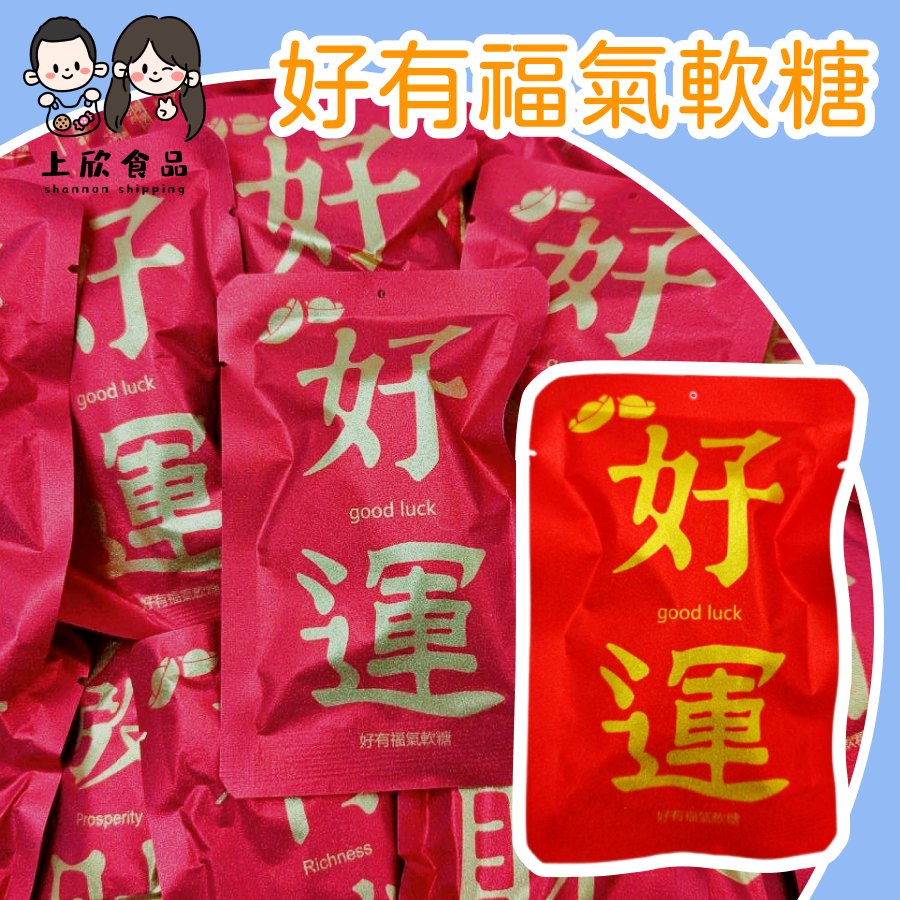 好有福氣軟糖 新年軟糖 春節糖果 過年糖果 年節吉祥糖 新年祝福-規格圖1