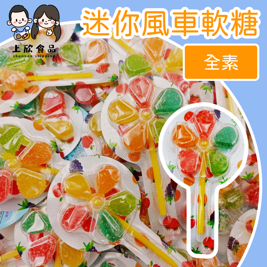 迷你風車軟糖 散裝軟糖 批發糖果 團購美食 零食推薦 熱銷糖果 高CP值零食 進口軟糖-規格圖1