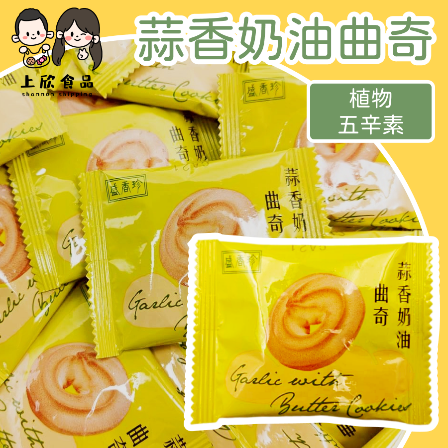 蒜香奶油曲奇 下午茶點心 辦公室零食 追劇零食 配咖啡餅乾 配茶點心 小酌搭配餅乾-規格圖1