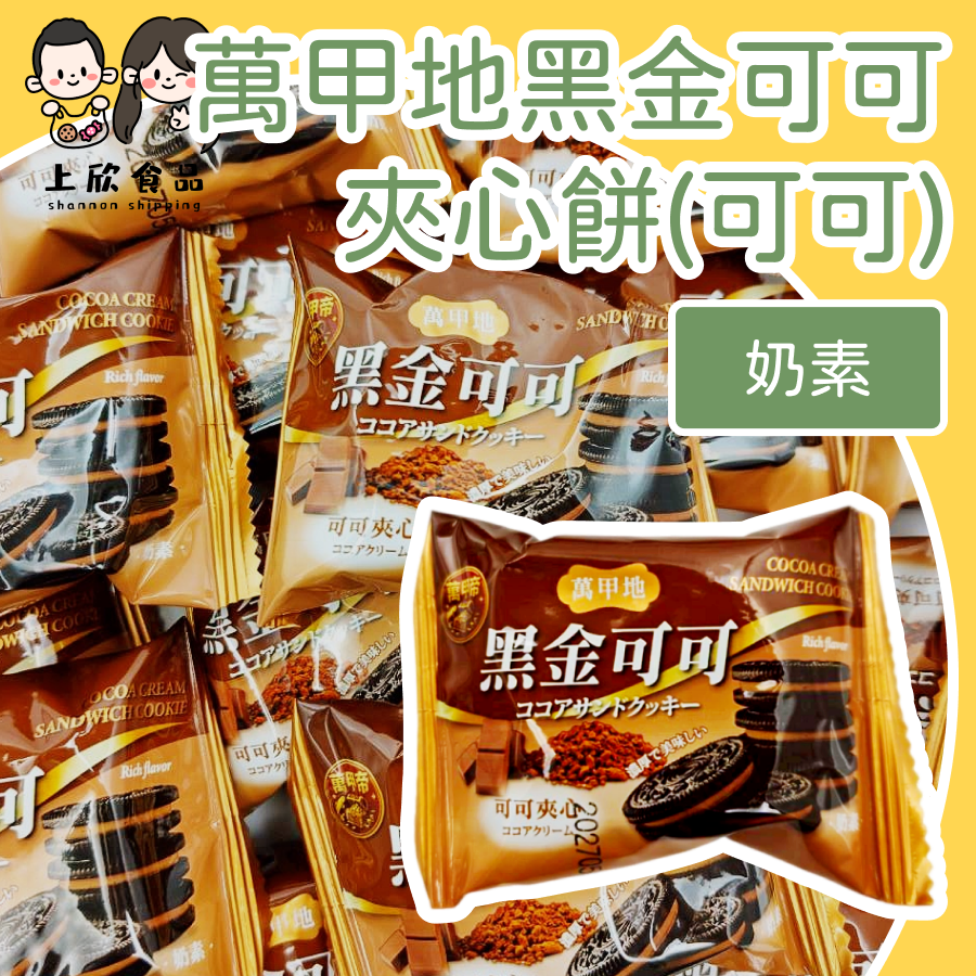 萬甲地黑金可可夾心餅 萬甲地 黑金可可 可可夾心餅 巧克力控 零食推薦 下午茶必備 餅乾控-規格圖3