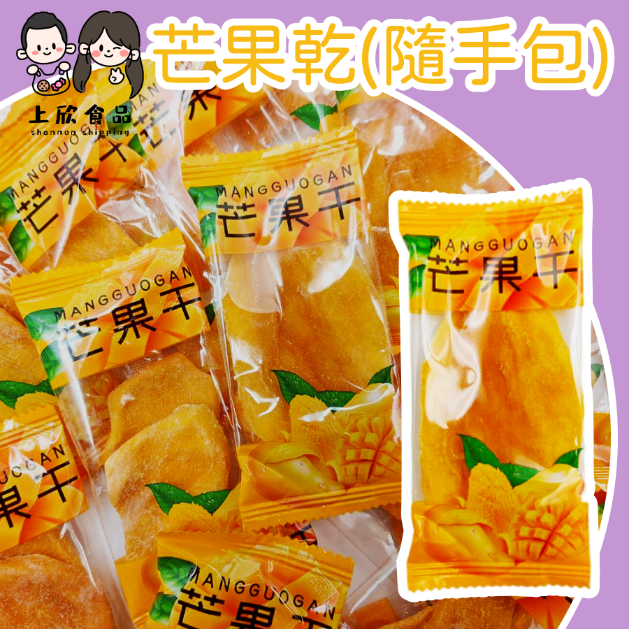 芒果乾隨手包 小包裝果乾 上班族零食 小朋友愛吃 旅行零食 野餐零食-一份160g 約7~8包