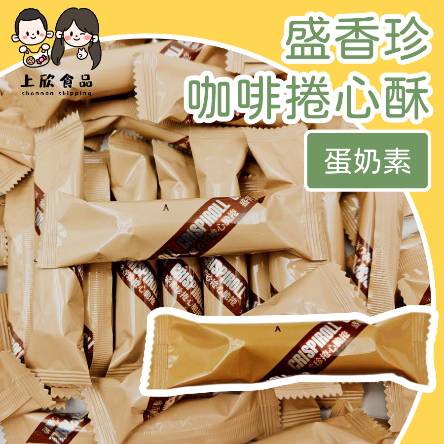 盛香珍咖啡捲心酥 威化捲心酥 香濃咖啡點心 盛香珍餅乾 台灣人氣零食 懷舊零食-規格圖1