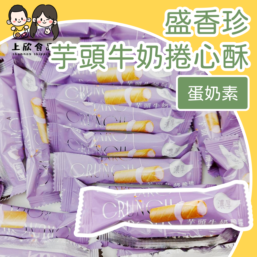 芋頭牛奶捲心酥 500g 約70支