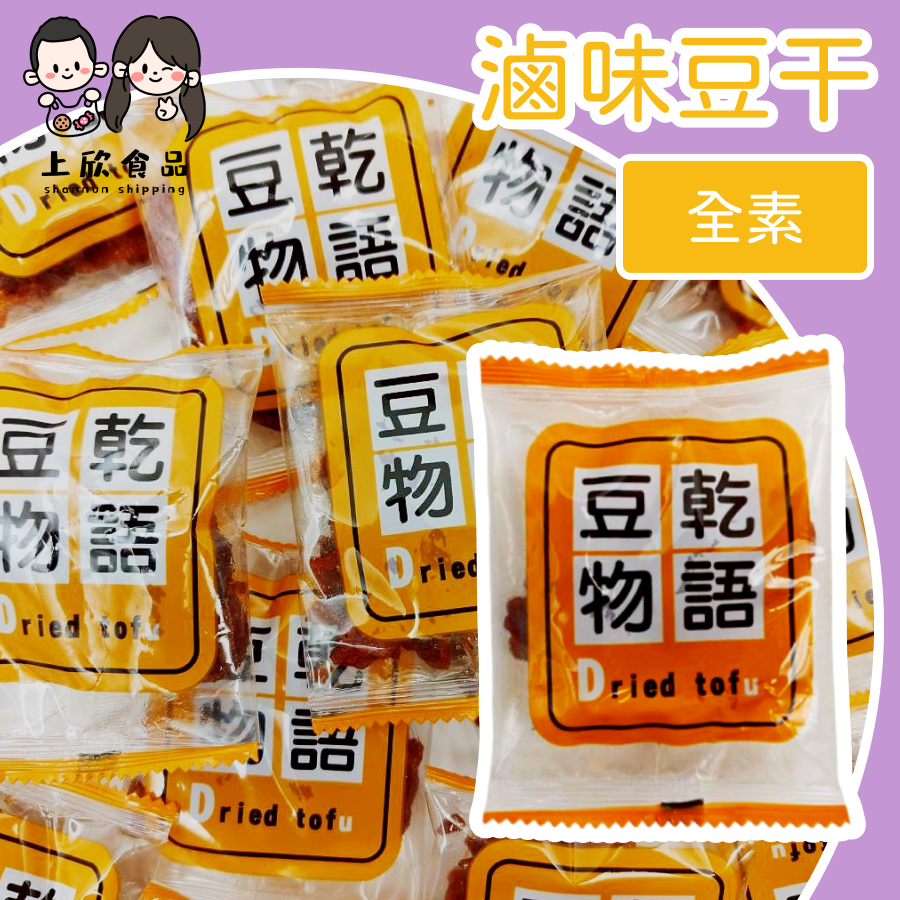 滷味豆干 團購滷味 網購豆干 即食滷味 伴手禮豆干-規格圖1