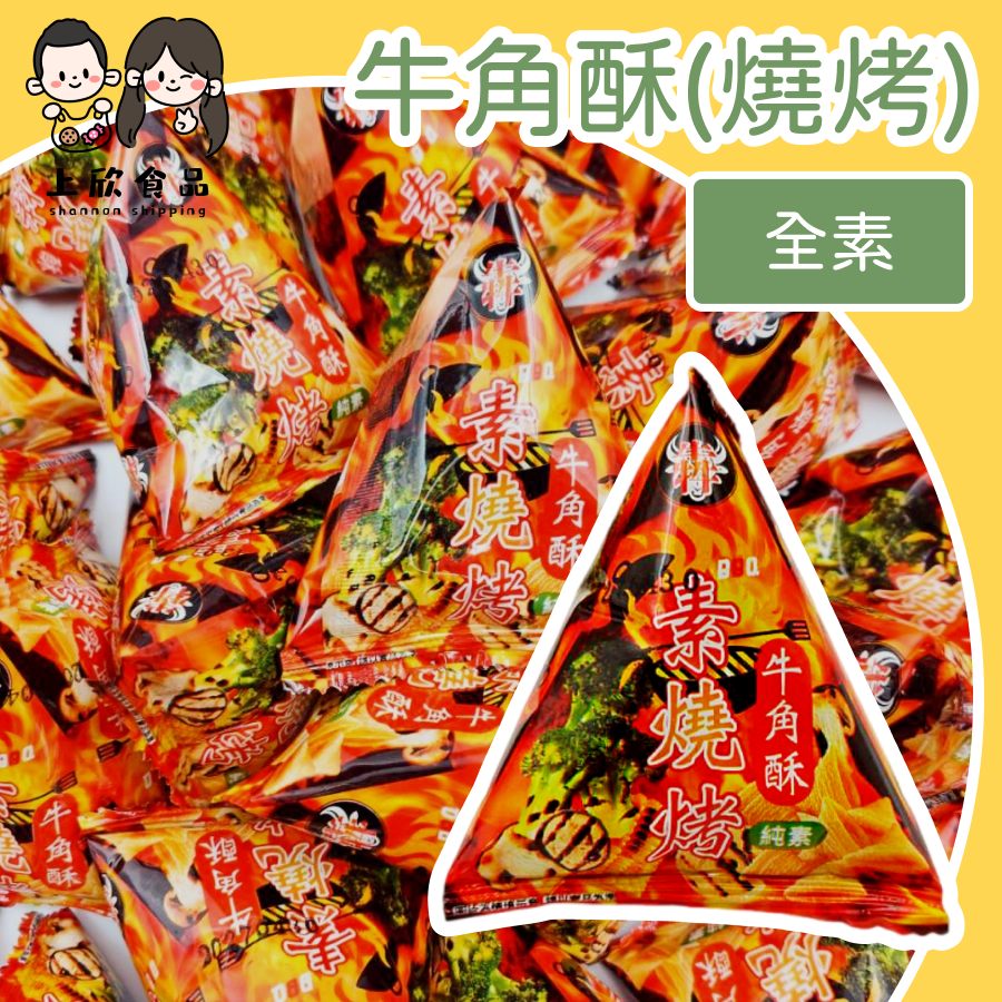 牛角酥(燒烤) 人氣零食 辦公室零嘴 追劇零食 下午茶首選 經典點心 熱銷餅乾-規格圖1