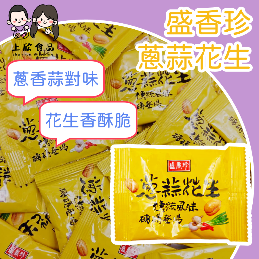盛香珍蔥蒜花生 一份5包