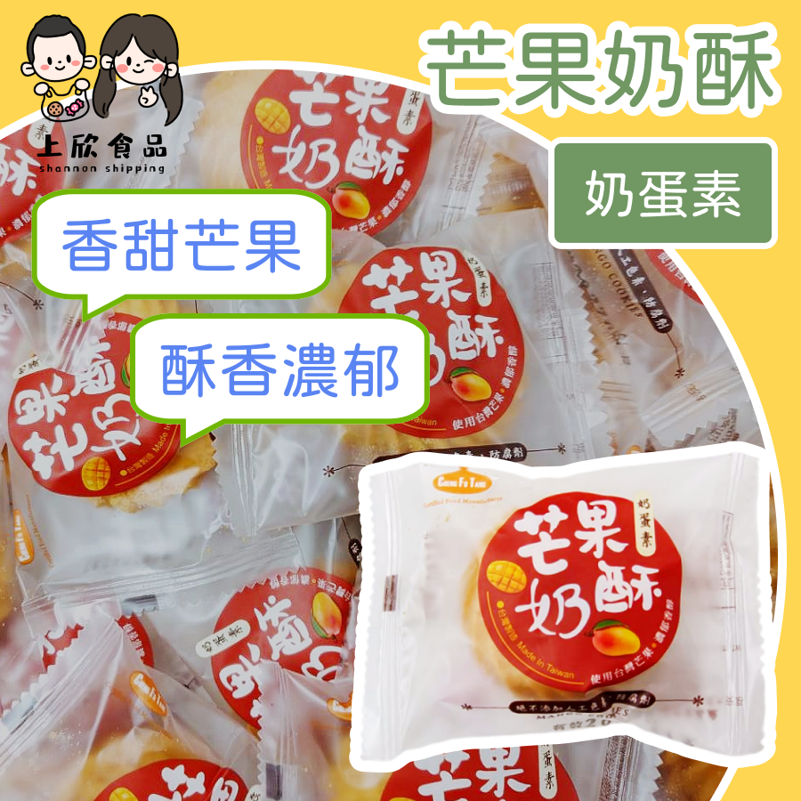 芒果奶酥 甜點零食 下午茶點心 休閒零嘴 辦公室零食 追劇零食-規格圖1