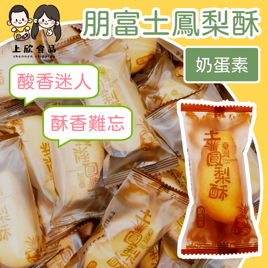 土鳳梨酥 朋富 水果酥 芒果酥 金桔酥 哈密瓜酥 奶蛋素 土鳳梨酥 鳳梨酥 原味 推薦 下午茶點心 旅遊必買-細節圖2
