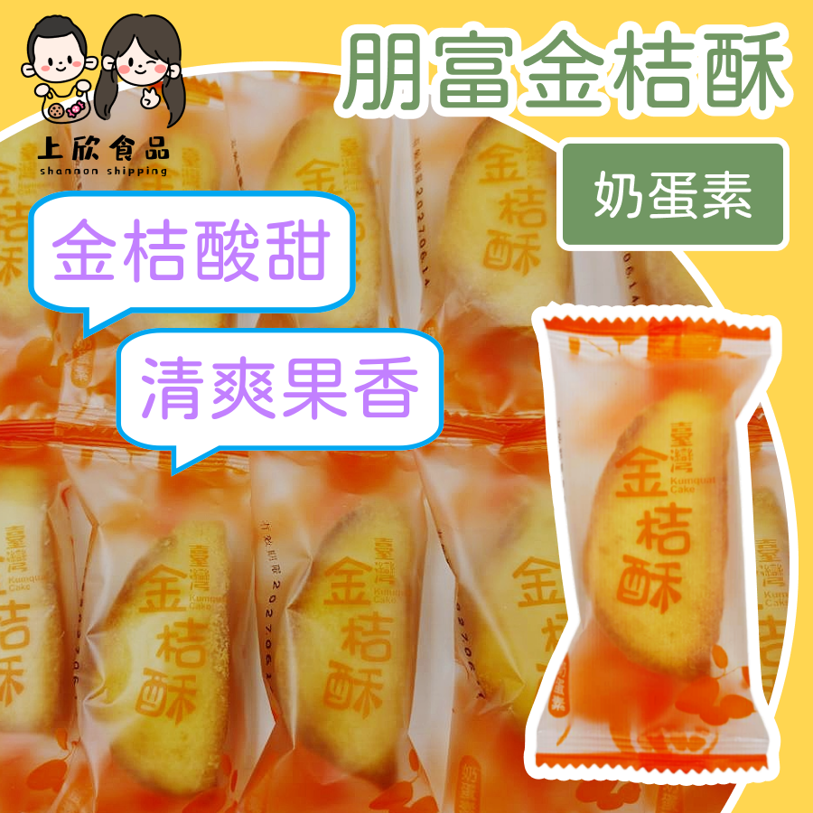 土鳳梨酥 朋富 水果酥 芒果酥 金桔酥 哈密瓜酥 奶蛋素 土鳳梨酥 鳳梨酥 原味 推薦 下午茶點心 旅遊必買-細節圖4