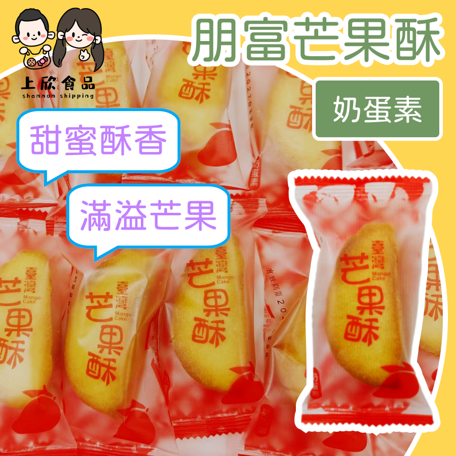 土鳳梨酥 朋富 水果酥 芒果酥 金桔酥 哈密瓜酥 奶蛋素 土鳳梨酥 鳳梨酥 原味 推薦 下午茶點心 旅遊必買-規格圖4