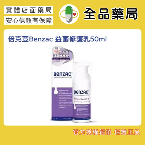 倍克荳Benzac 益菌修護乳50ml
