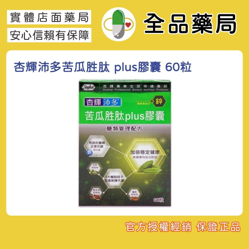 【免運優惠】杏輝沛多苦瓜胜肽 plus膠囊 60粒正品公司貨