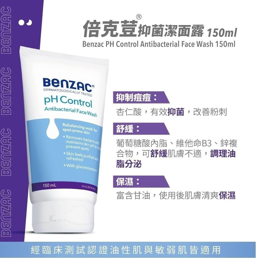 全品藥局✨倍克荳Benzac 抑菌潔面露150ml 痘痘肌/ 敏感肌-細節圖3