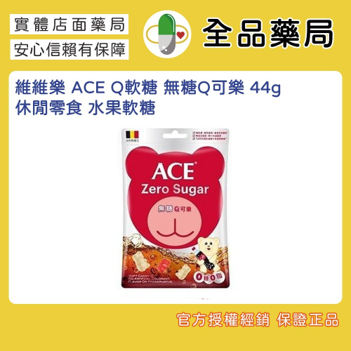 維維樂 ACE Q軟糖 無糖Q可樂軟糖 44g /休閒零食 水果軟糖