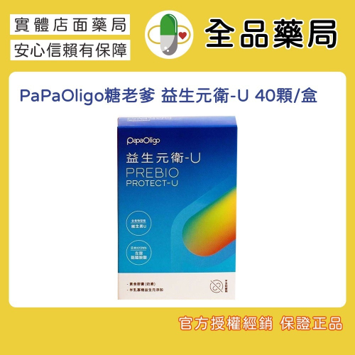 PaPaOligo糖老爹 益生元衛-U 40顆/盒