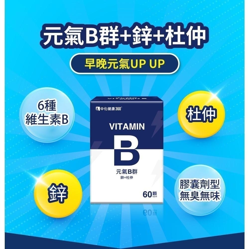 全品藥局✨中化健康360 元氣B群(B群+鋅+杜仲) 60顆/盒-細節圖3