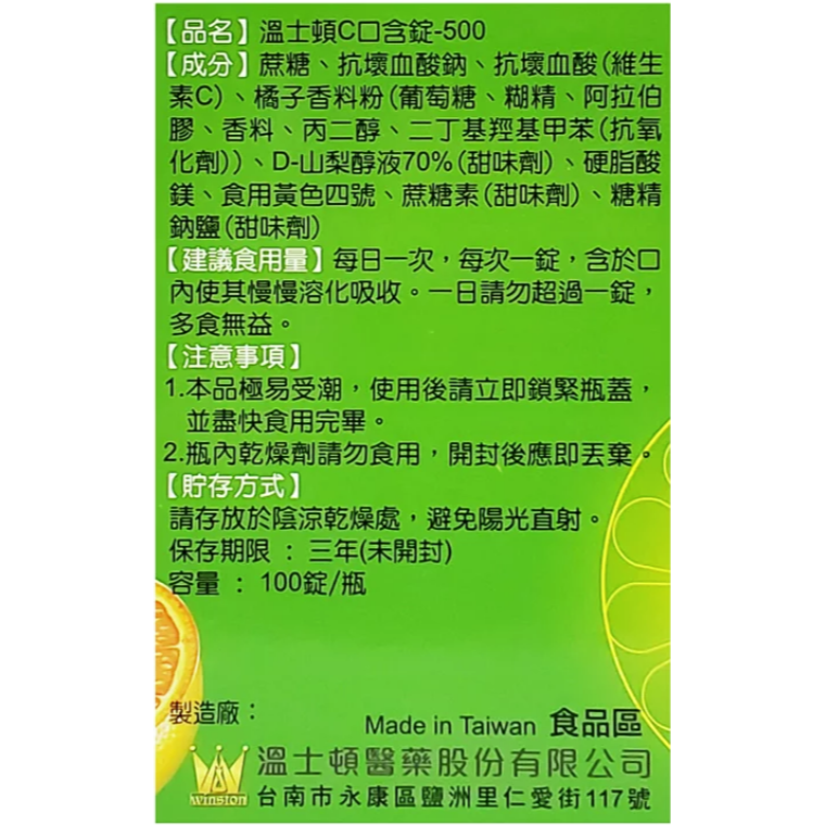 全品藥局✨溫士頓維他命C口含錠500mg 100錠/瓶-細節圖3