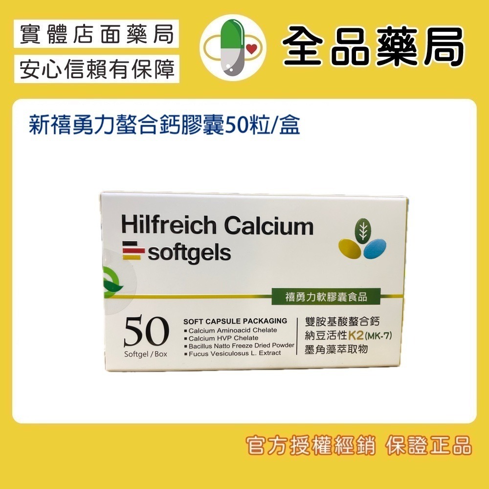 全品藥局✨新禧勇力螯合鈣膠囊50粒/盒-規格圖3