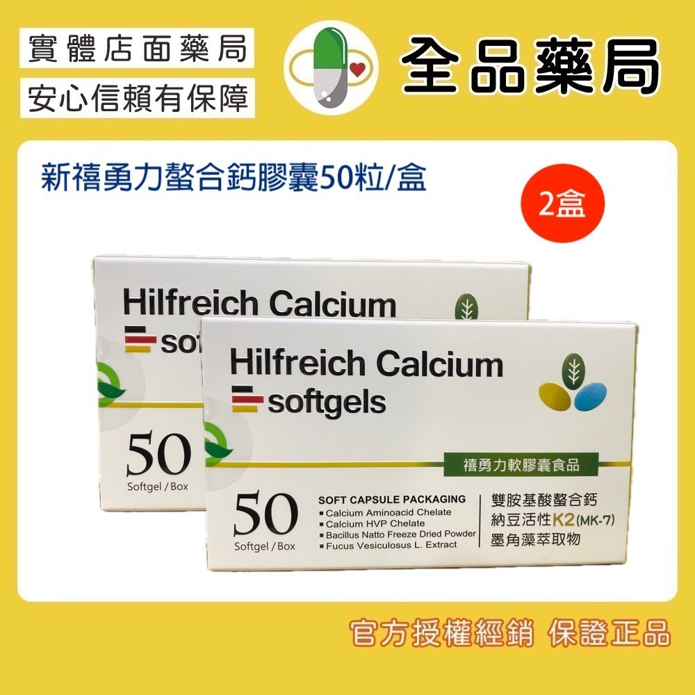 全品藥局✨新禧勇力螯合鈣膠囊50粒/盒-規格圖3