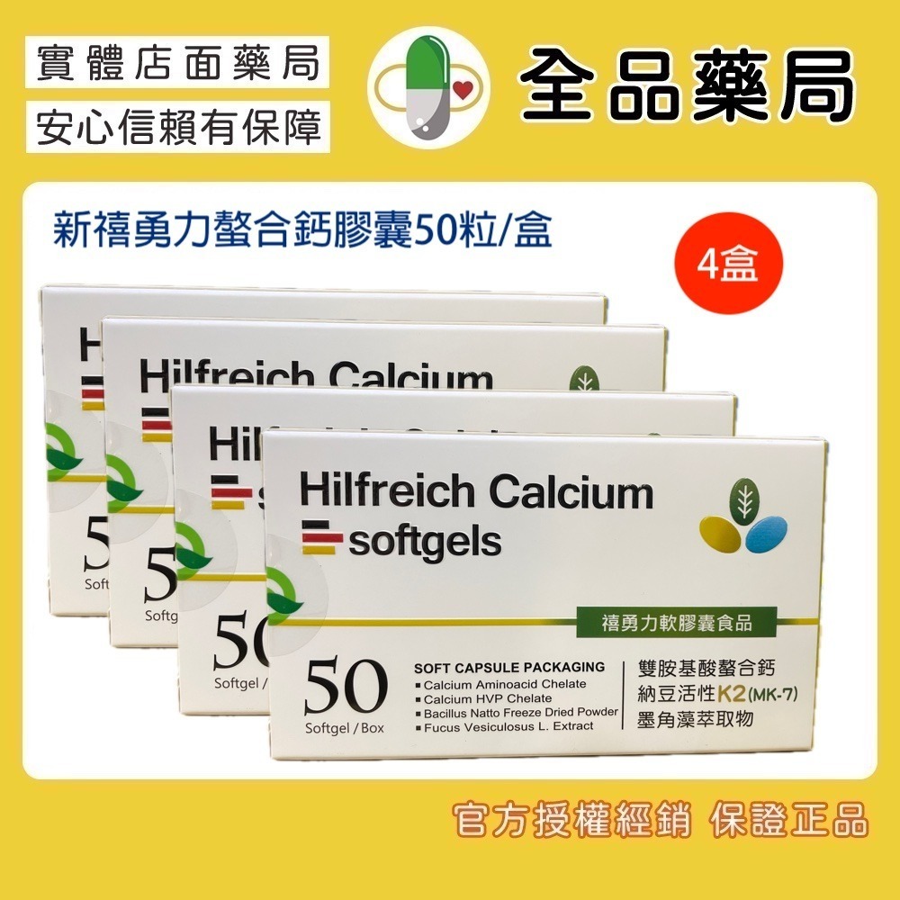 全品藥局✨新禧勇力螯合鈣膠囊50粒/盒-規格圖3