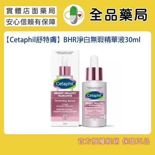 【Cetaphil舒特膚】BHR淨白無瑕精華液30ml