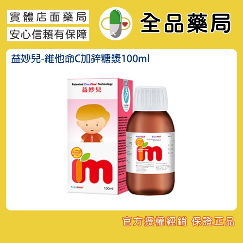 Immunped 益妙兒-維他命C加鋅糖漿100ml 兒童保健 原裝公司貨