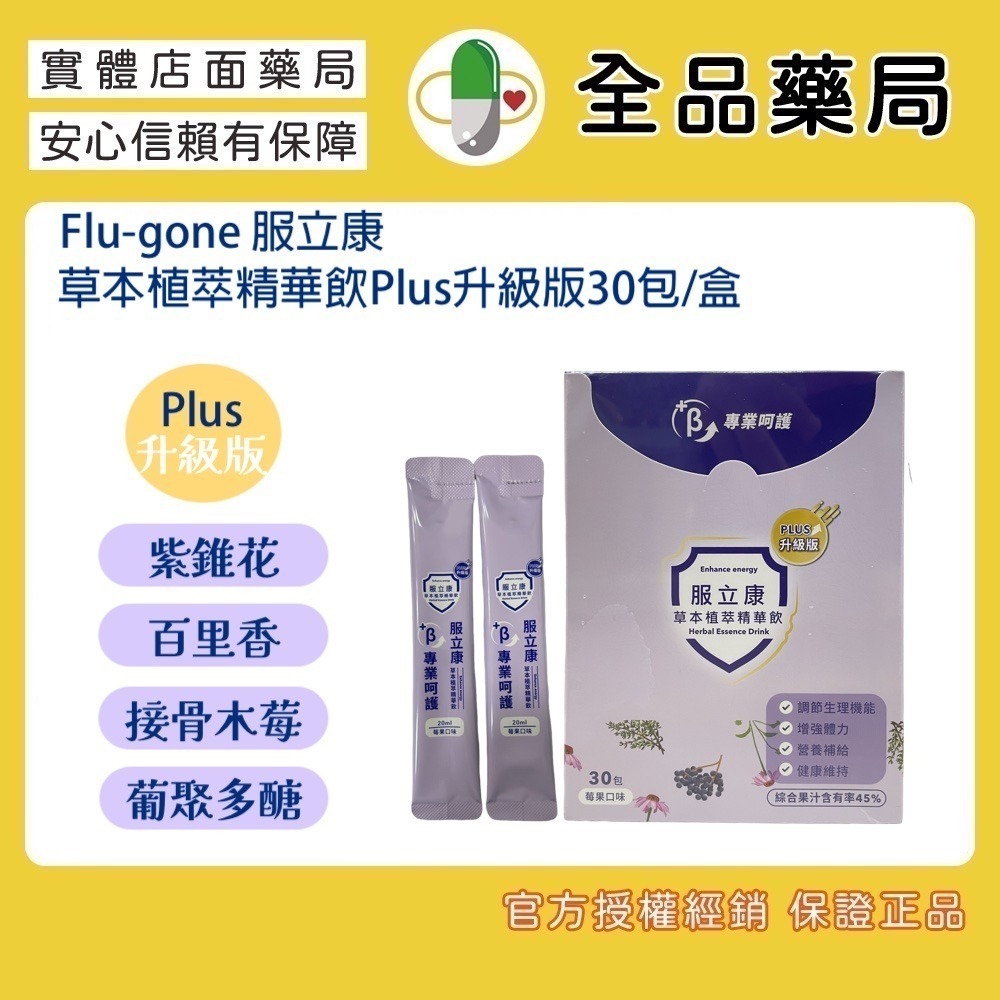 【免運優惠】全品藥局✨服立康草本植粹精華飲PLUS升級版30入 接骨木莓/百里香/紫錐花/葡聚多醣-規格圖1